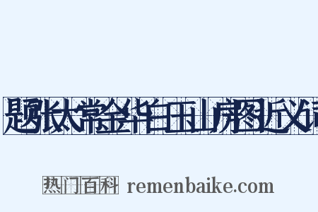 题张太常金华白玉山房图近义词是什么意思的图片